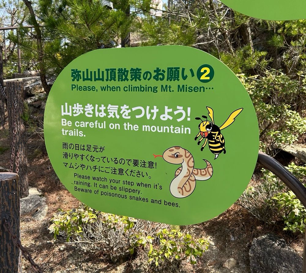 山歩きの際にマムシやハチへ注意するように喚起する看板