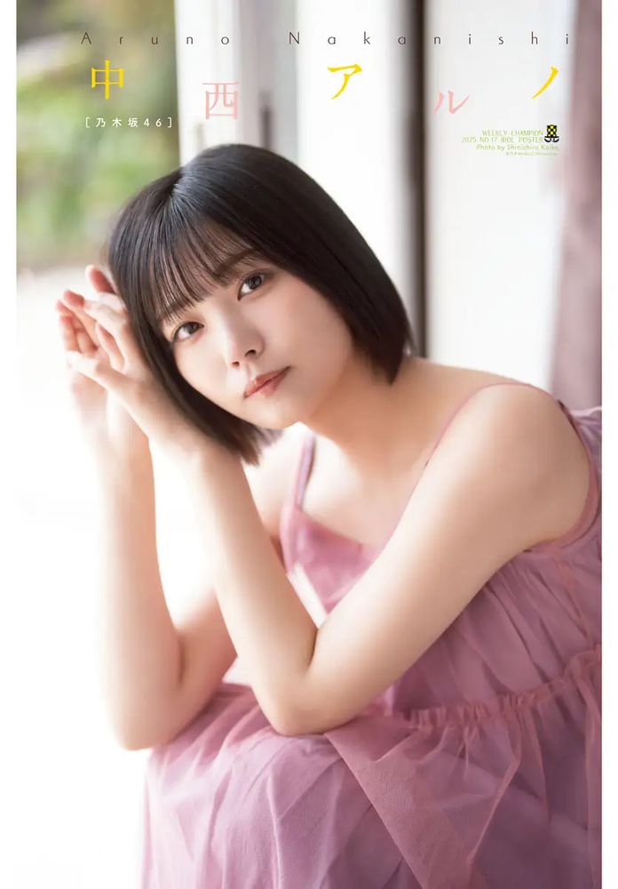 #中西アルノ
#乃木坂46
#5期生
#ネーブルオレンジ