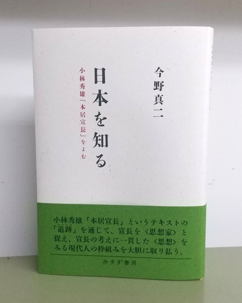 書籍『日本を知る』の写真。帯には以下の文言が書かれている。
小林秀雄「本居宣長」というテキストの「追跡（トレース）」を通じて、宣長を〈思想家〉と捉え、宣長の考えに一貫した〈思想〉をみる現代人の枠組みを大胆に取り払う。
