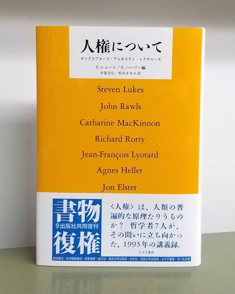 書籍『人権について』の写真。
帯には以下の文章が書かれている。

「人権」は、人類の普遍的な原理たりうるのか？哲学者7人が、その問いに立ち向かった、1993年の講義録。