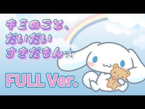 シナモロール「キミのこと、だいだいすきだもん☆」【ショートアニメ・テーマソング】（Full Ver.）