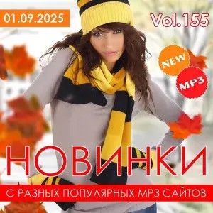 Новинки с разных популярных МП3 сайтов. Ver.155 (от 1 сентября)