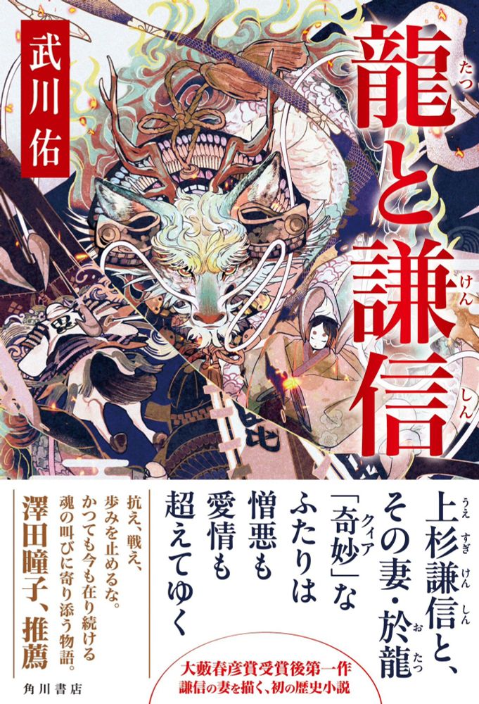 『龍と謙信』表紙。タイトル赤字。鎧で武装した白い龍の左手に女雛があり、火の粉が散っている。左側には馬に乗り駆けていく白い羽織の男の背。背中に毘沙門天を示す『毘』の一字。