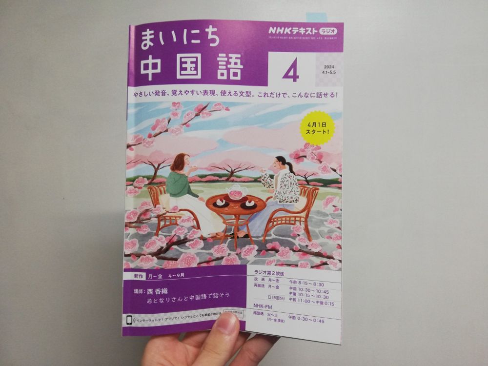 NHK『まいにち中国語』の4月号