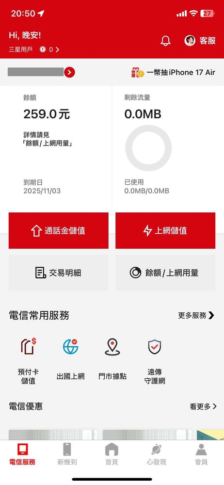 「儲值」前。電話番号の期限は2025/11/03