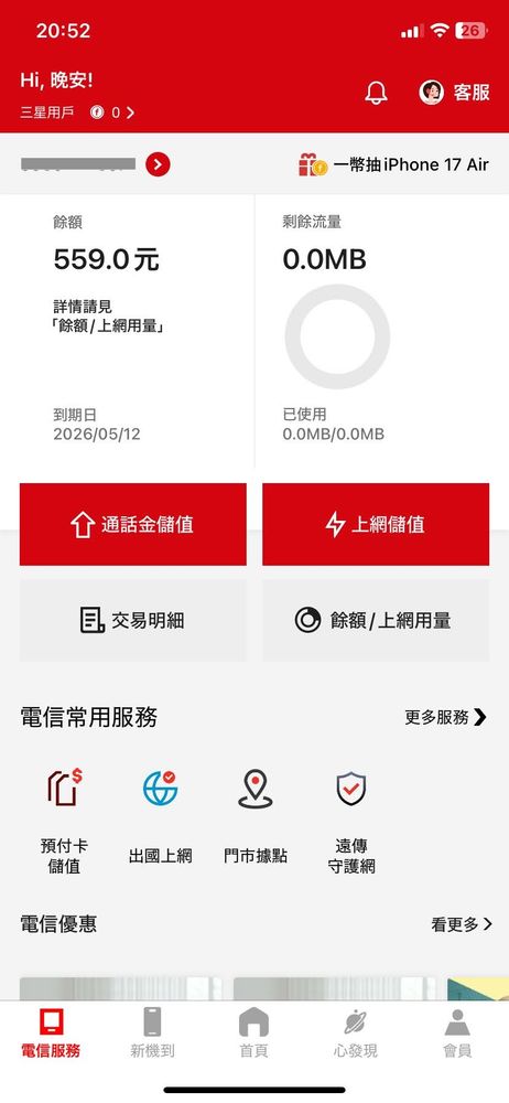 「儲值」後。電話番号の期限は2026/05/12