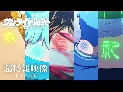 TVアニメ『鎧真伝サムライトルーパー』超特報映像リメイク版／2026年1月放送開始！