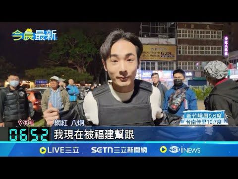 花蓮"拔傅行動"實體連署站3日登場! 罷免團體估"破千份"連署書 八炯穿防彈衣喊:我都不怕你們怕啥｜記者 廖品鈞 呂彥｜台灣要聞20250104｜三立iNEWS