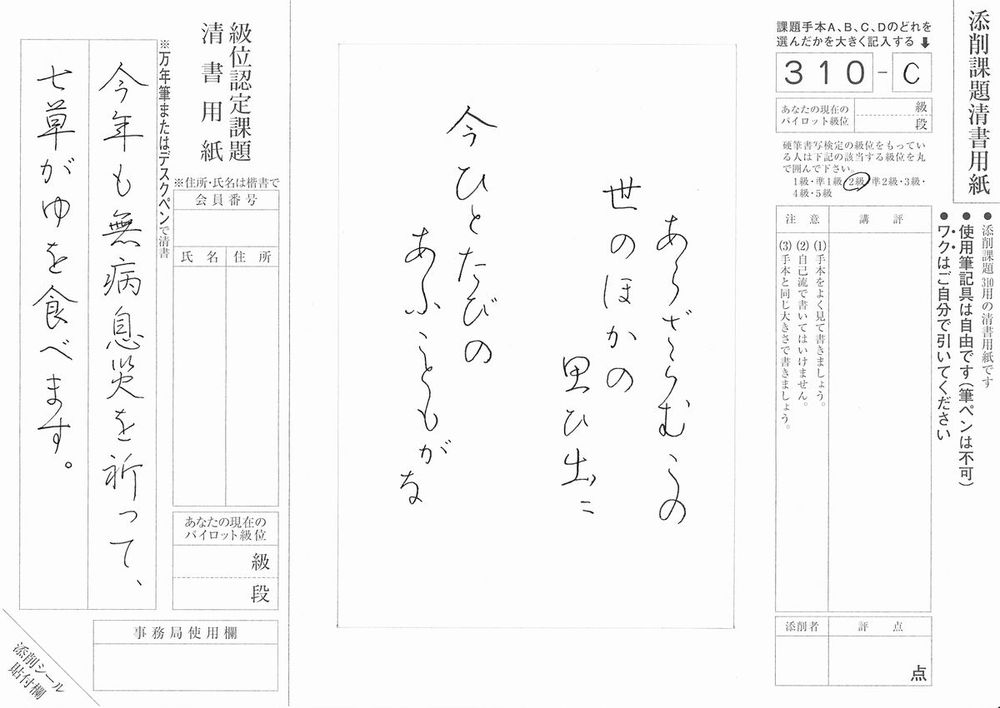 添削課題「あらざらむこの／世のほかの／思ひ出に／今ひとたびの／あふこともがな」
級位認定課題「今年も無病息災を祈って、／七草がゆを食べます。」