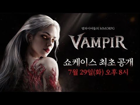 [뱀피르] ✨뱀피르 온라인 쇼케이스✨ 7월 29일 20시 공개🩸 | 뱀피르: 피의 계승자