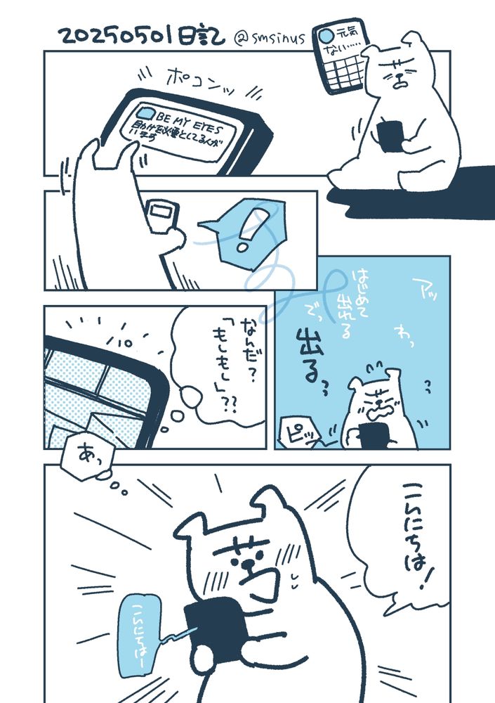 漫画形式の絵日記
疲れながらスマホを触っているときにbe my eyesからの通知があり、「こんにちは！」と出たところ。