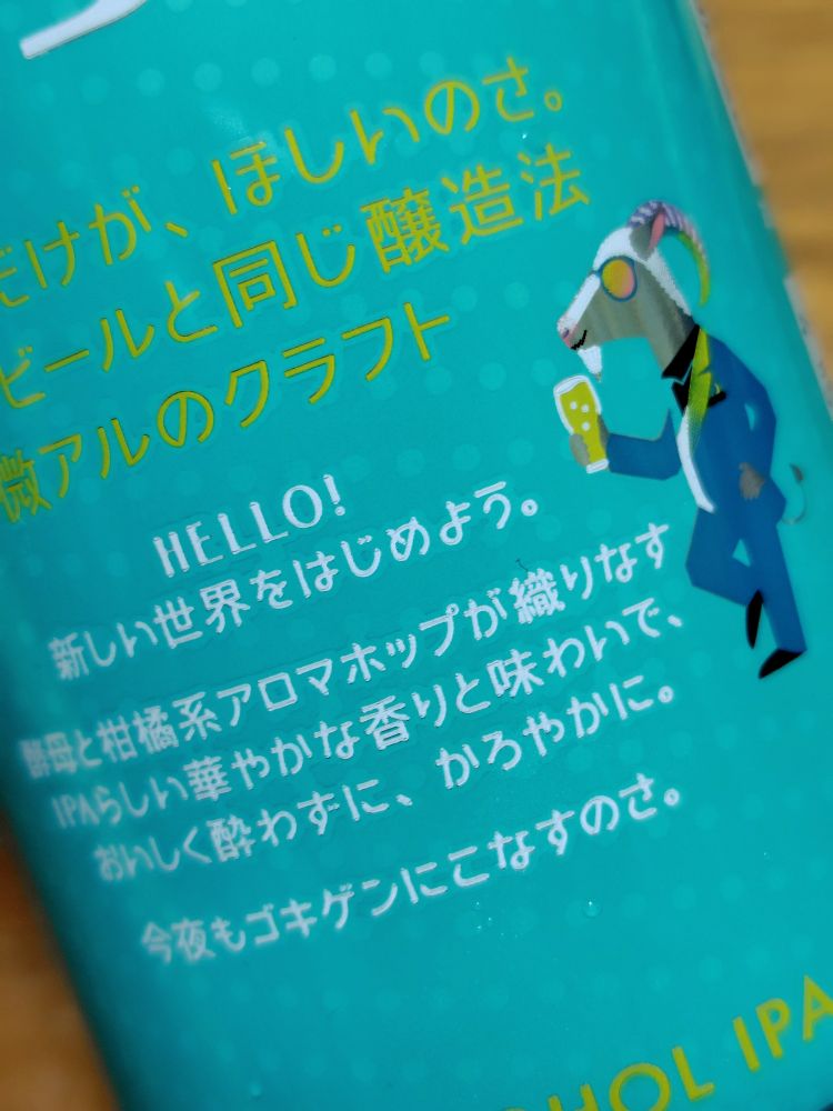 缶の裏側にいるビールを持ったヤギ