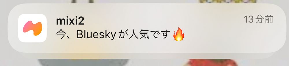 mixiからのお知らせスクショ
「今、Blueskyが人気です」