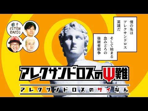 アレクサンドロスのΨ難 ―そして始まる血みどろの後継者戦争【COTEN RADIO #71】