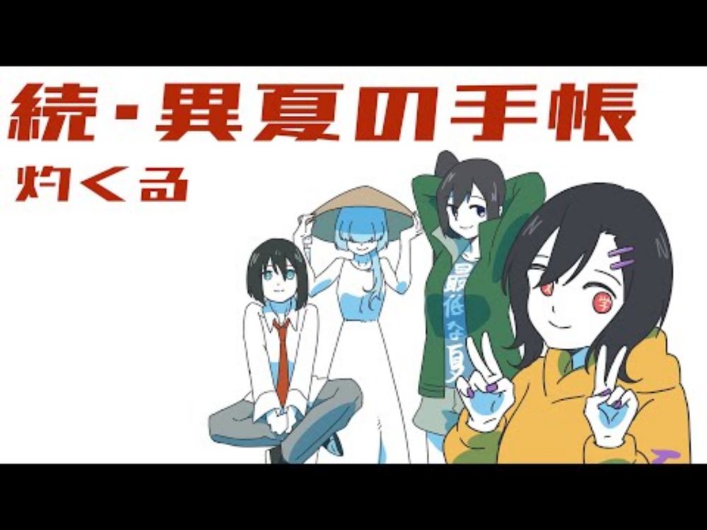 【結月ゆかり】続・異夏の手帳【大炎天映画】