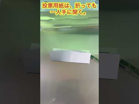 選挙のヒミツ！　〜投票用紙は折っても、ひとりでに開く！