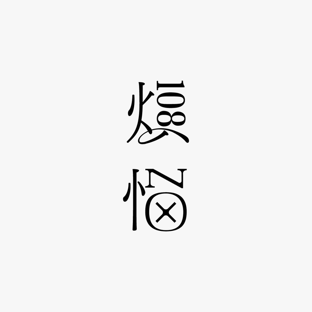 煩悩