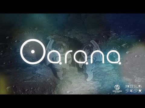 【地球外少年少女 主題歌】春猿火 # 18「Oarana」【オリジナルMV】