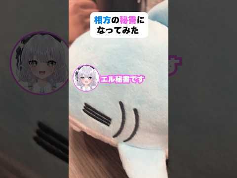 相方の秘書になってみた！ # shorts # エルぽき # ほのぼの # 日常