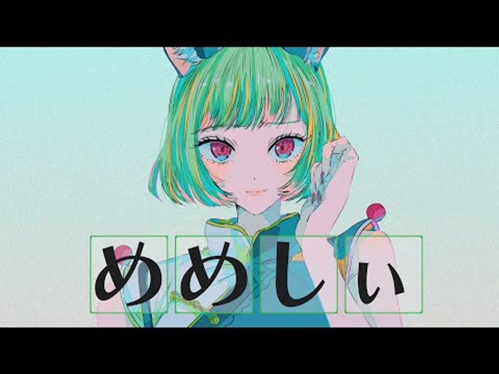 【歌ってみた】めめしぃ Covered by MYU【独唱】