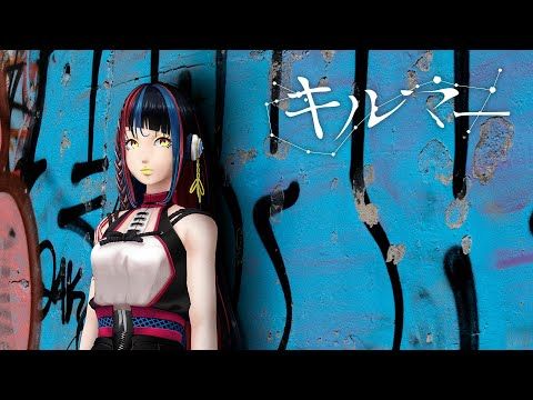 【歌ってみた】キルマー covered by 春猿火