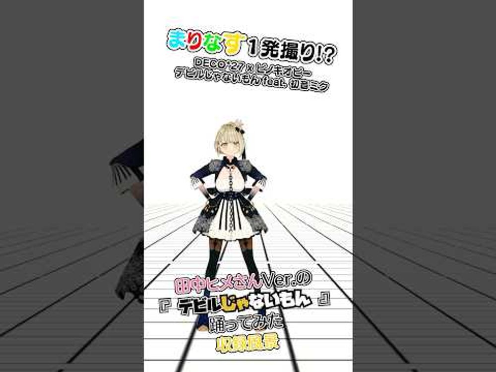 【一発撮り!!】デビルじゃないもん - HIMEHINA(田中ヒメ)Ver. ダンス練習してみた #まりなす #vtuber #田中ヒメ #DECO27 #ピノキオピー #踊ってみた