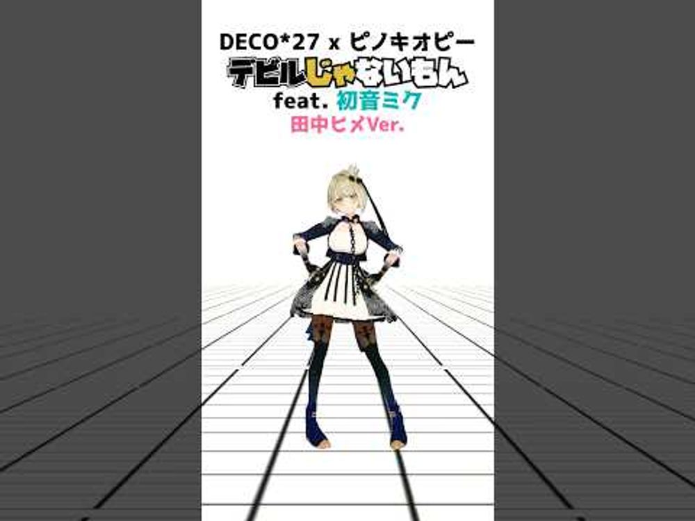 【Vtuberが踊ってみた】デビルじゃないもん - HIMEHINA(田中ヒメ)Ver. 踊ってみた #まりなす #vtuber #田中ヒメ #DECO27 #ピノキオピー #踊ってみた