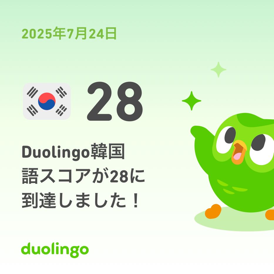 Duolingo韓国語スコアが28に到達しました