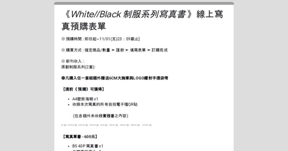 《White//Black 制服系列寫真書 》線上寫真預購表單