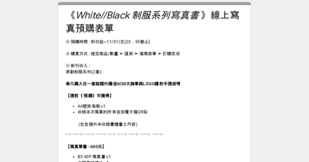 《White//Black 制服系列寫真書 》線上寫真預購表單