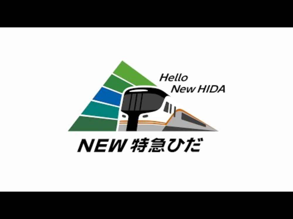 新型特急車両HC85系