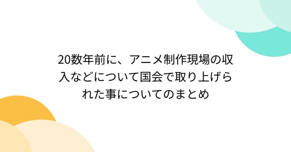 20数年前に、アニメ制作現場の収入などについて国会で取り上げられた事についてのまとめ