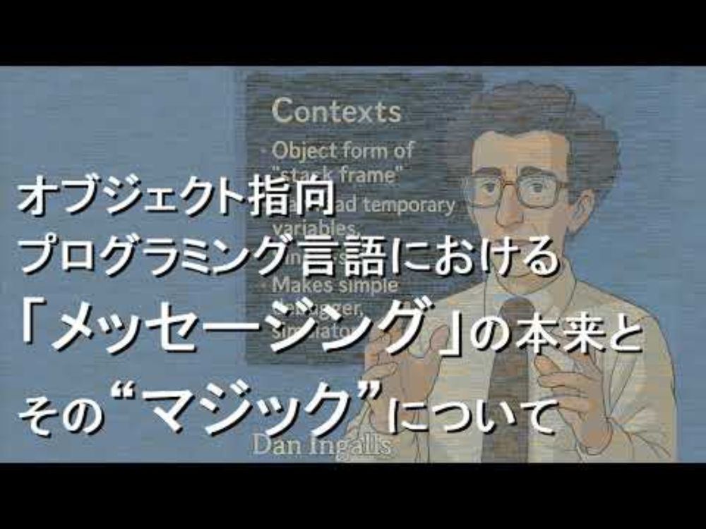 オブジェクト指向プログラミング言語における「メッセージング」の本来と“マジック”について