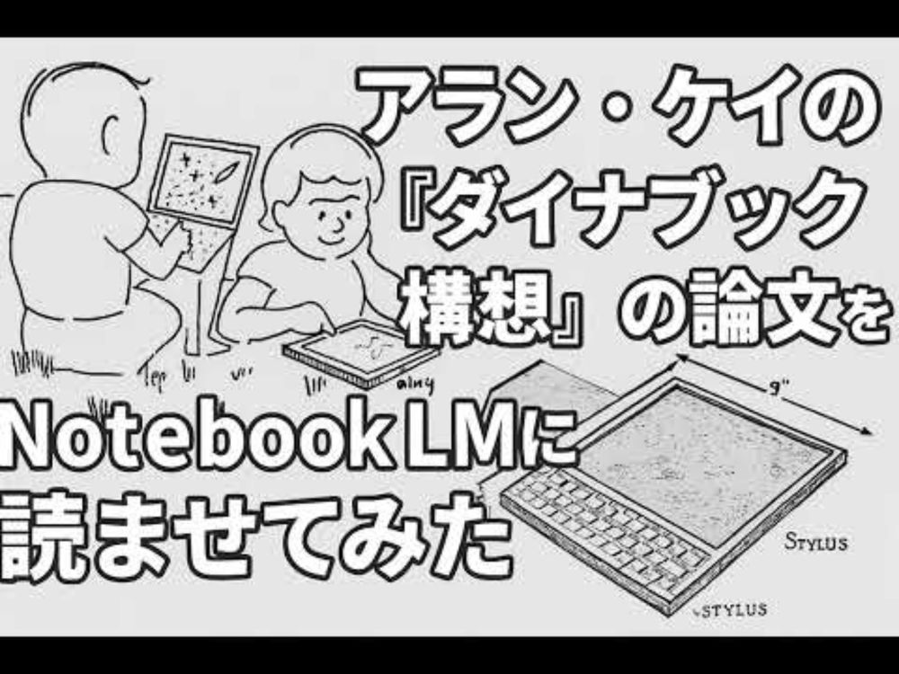アラン・ケイの『ダイナブック構想』の論文をNotebook LMに読ませてみた