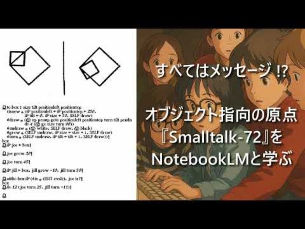 すべてはメッセージ!? オブジェクト指向の原点『Smalltalk-72』をNotebookLMと学ぶ
