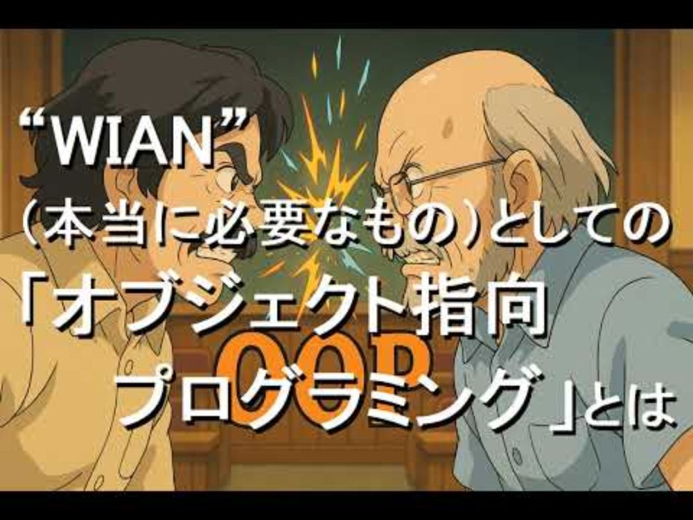 “WIAN”(本当に必要なもの)としての「オブジェクト指向プログラミング」とは