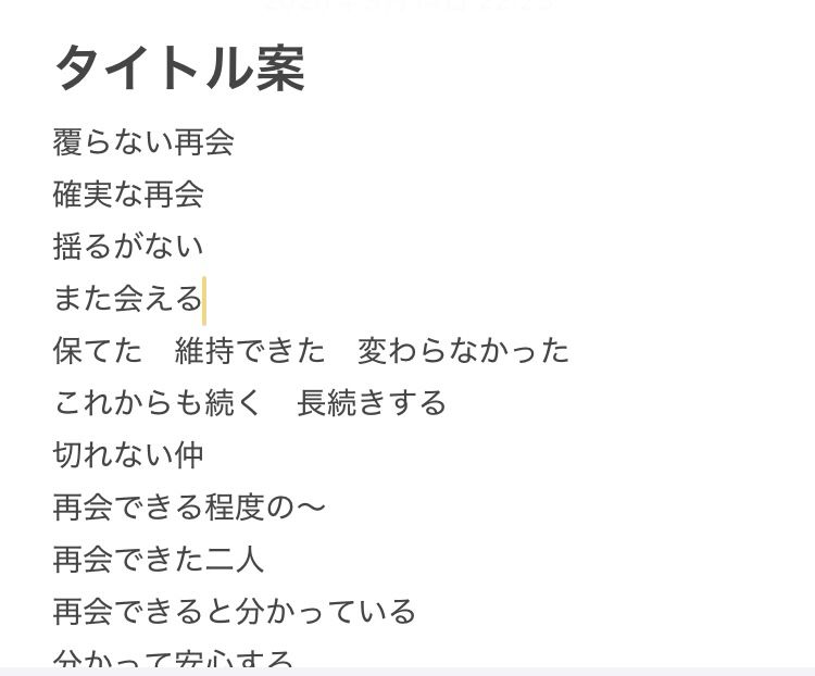 スマホのスクリーンショット
物語のタイトル案が箇条書きで書かれている