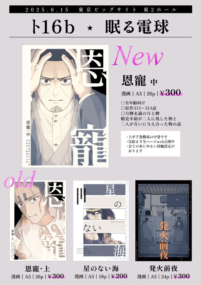 2025年6月15日開催の同人イベント『星に願いを -day1-』のお品書き。スペースは東2ホール ト16b。月鯉の新刊漫画があります。