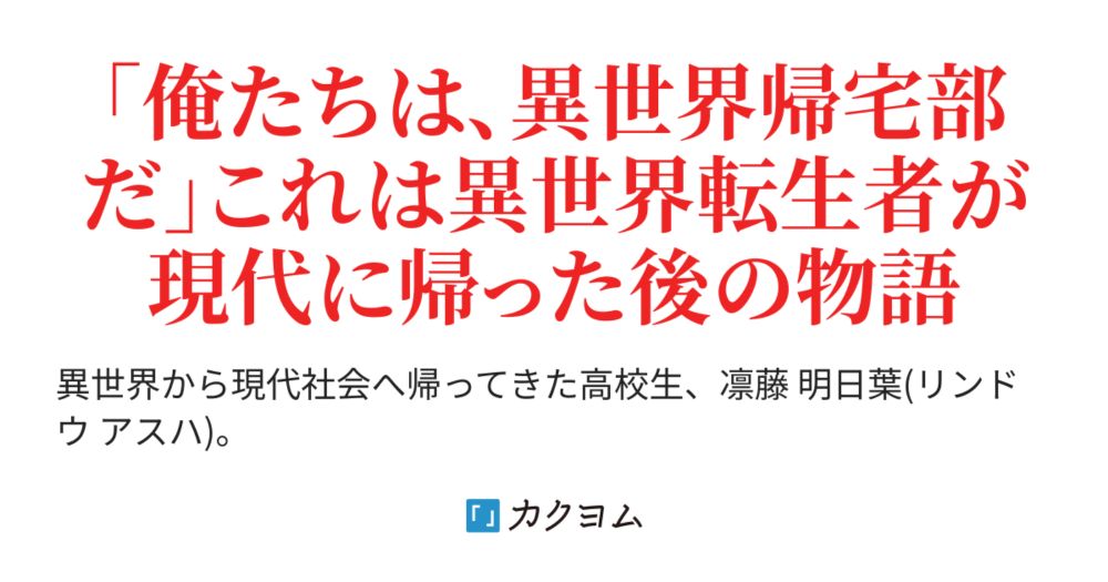 異世界帰宅部　―異世界でのやり残しは現実で―（白神天稀） - カクヨム