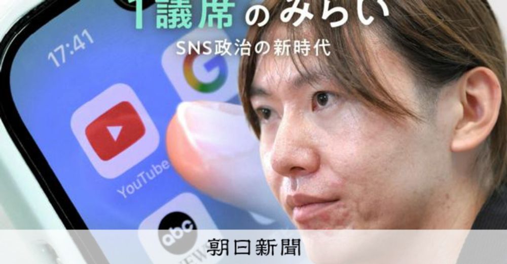 SNS選挙は「フェーズ2」に　拡散する動画が招いた多党化時代：朝日新聞