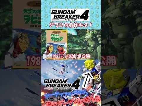 天空の城 #ガンブレ4  #ガンダムブレイカー4 #切り抜き #ガーグァ部隊🦆 #Shorts #shorts