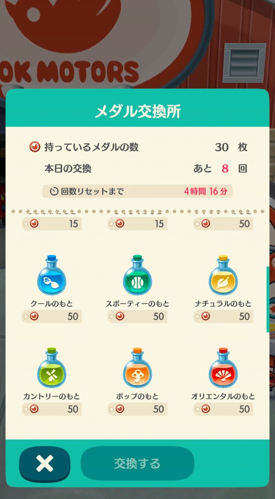 ポケ森のスクリーンショット。OKモーターズのメダル交換所の画面で、「〇〇のもと」の一覧が映っている