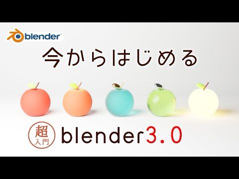【超入門】今からはじめるblender3.0 ~導入から画像出力まで~