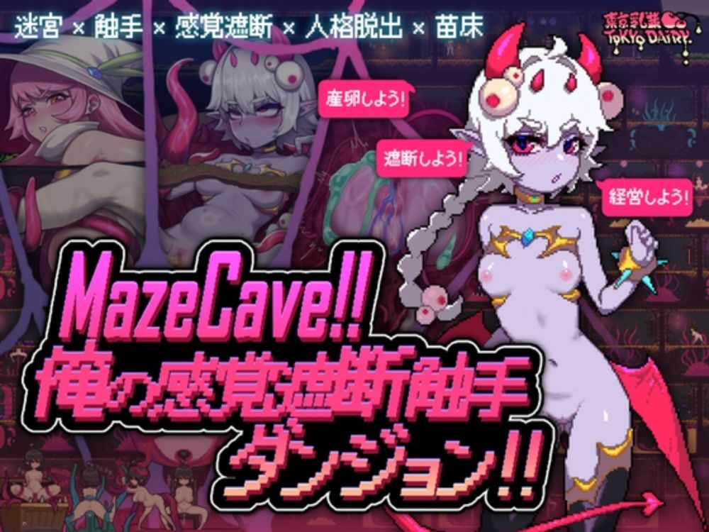 MazeCave~俺の感覚遮断触手ダンジョン! [東京乳業] | DLsite