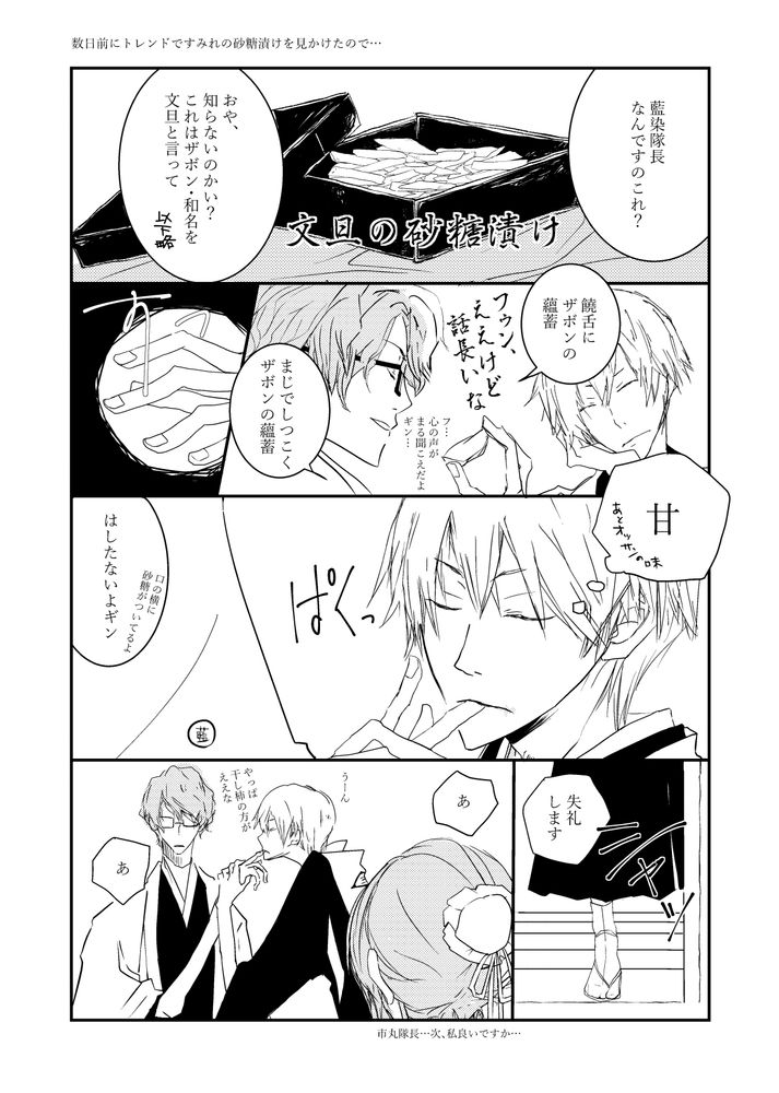 以前ツイッターでトレンドに上がっていたスミレの砂糖漬けを見て思いついた藍染隊長ならザボンの砂糖漬けでええんとちゃいますか、などというふざけた小ネタを漫画にしてあります。ザボンの説明が長い藍染隊長に話が長過ぎると思った市丸ギンが藍染の摘んでいたザボンを指ごと口に入れる謎の漫画です。雛森が順番待ちしております…