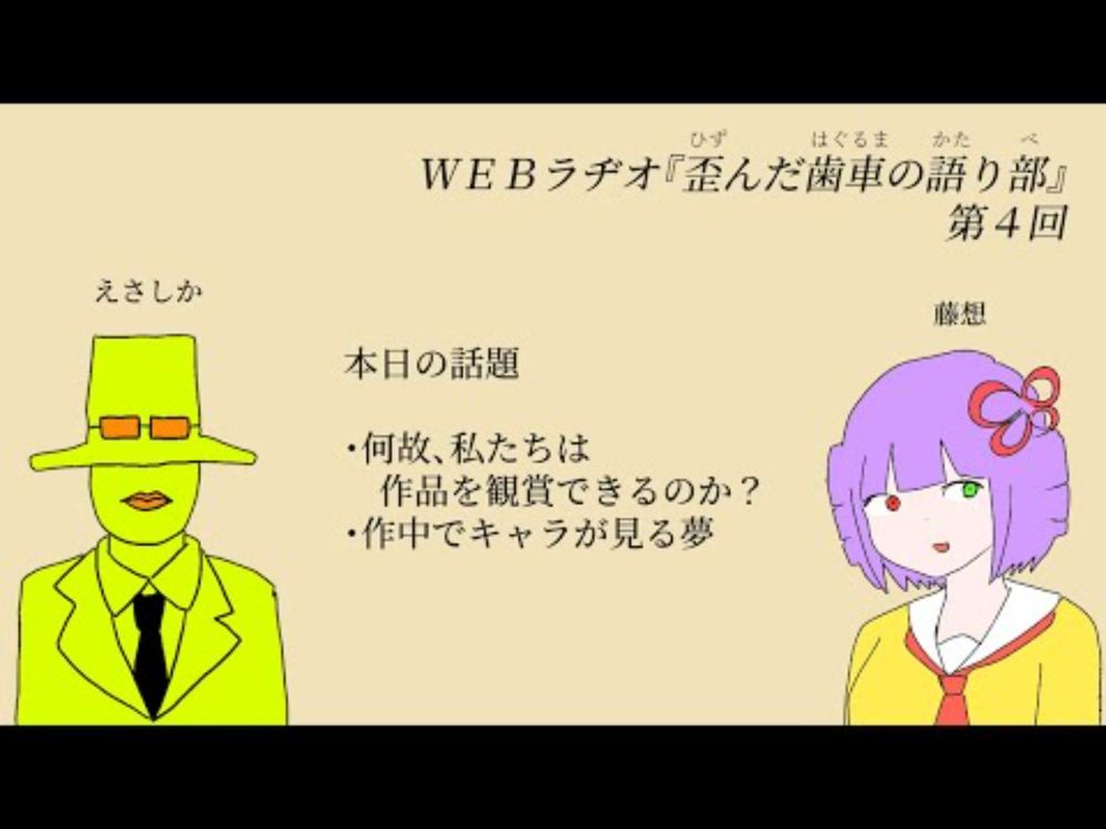 WEBラヂオ『歪んだ歯車の語り部』第４回