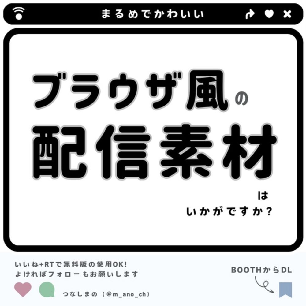 【素材】ブラウザ風の配信素材 - つなしのおみせ - BOOTH