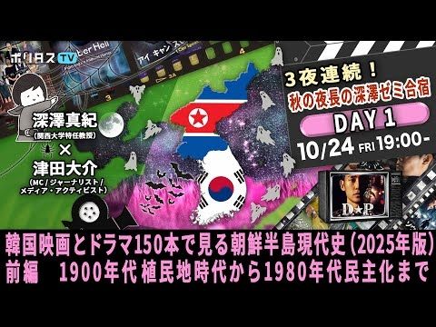 韓国映画とドラマ150本で見る朝鮮半島現代史（2025年版）前編｜1900年代植民地時代から1980年代民主化まで｜ゲスト：深澤真紀（10/24）#ポリタスTV