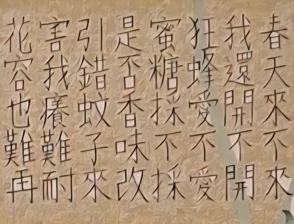 春天來不來
我還開不開
狂蜂愛不愛
蜜糖採不採
是否香味改
引錯蚊子來
害我癢難耐
花容也難再