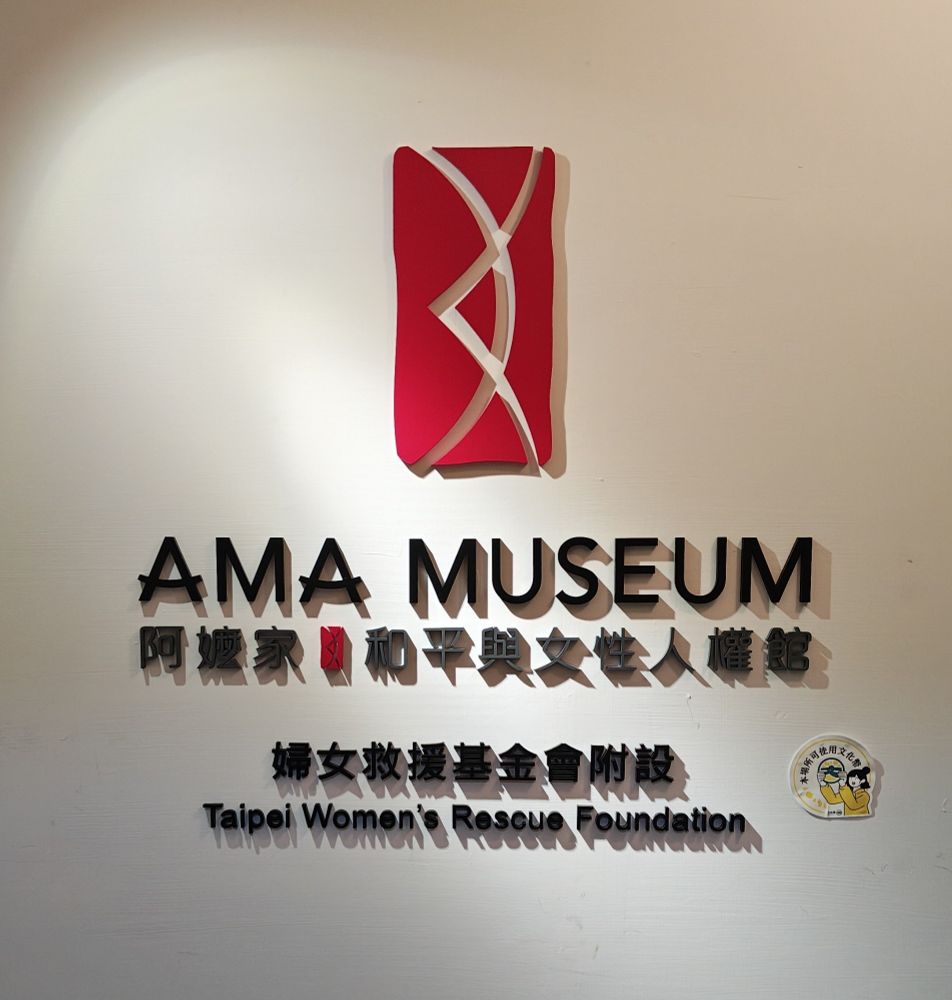 台北にある阿マの家 平和と女性人権館入口の写真。